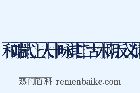 和端式上人十咏其二古木阴反义词是什么意思的图片